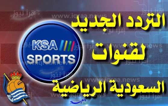 تردد قناة السعودية الرياضية الجديد 2023 SSC Sports عبر النايل سات وعرب سات مباريات كأس الخليج العربي 25