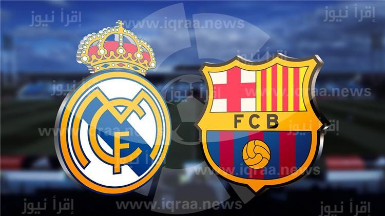 علي اي !؟ قناة تنقل الكلاسيكو مباراة ريال مدريد وبرشلونة مجانا في نهائي كأس السوبر الاسباني