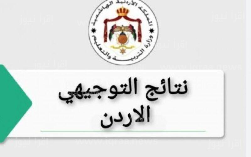tawjihi.jo نتائج التوجيهي التكميلي 2023 الاردن ورابط استخراج نتائج الثانوية العامة الأردنية