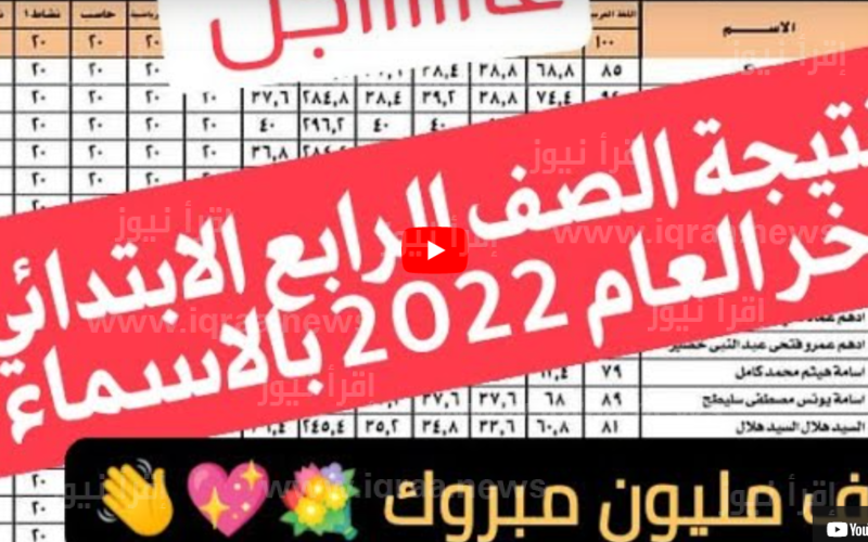 نتيجة 4 ابتدائي 2023 لينك الاستعلام eduserv.cairo.gov.eg نتيجة الصف الرابع الابتدائى 2023 بالاسم فقط