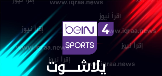 تردد قناة بي إن سبورت 4 bein sports الرابعة نايل سات عرب سات لمتابعة مباريات دوري أبطال أفريقيا 2023