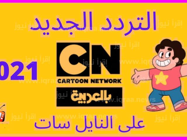 ضبط تردد قناة كرتون نتورك بالعربية 2023 الجديد على النايل سات