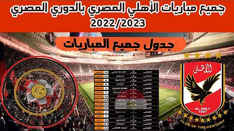 موعد مباراة الأهلي القادمة في دوري أبطال إفريقيا 2022-2023 والقنوات الناقلة