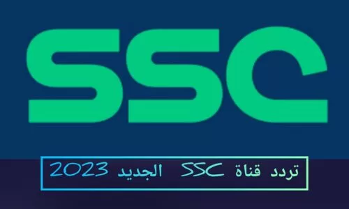 تردد قناة SSC 2023 السعودية الرياضية المفتوحة الناقلة لمباريات دوري ابطال اسيا