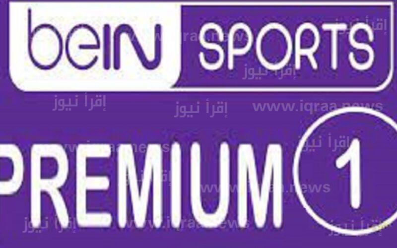 beIN Sport.. تردد قناة بي إن سبورت بريميوم 1 الجديد 2023 لمتابعة مباراة مانشستر سيتي وبايرن ميونخ