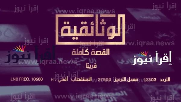 تردد قناة الوثائقية المصرية الجديدة 2023 علي النايل سات وعرب سات