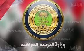 ظهرت حالا: نتائج الثالث المتوسط العراق 2023 الفصل الأول عبر موقع وزارة التربية العراقية ونتائجنا