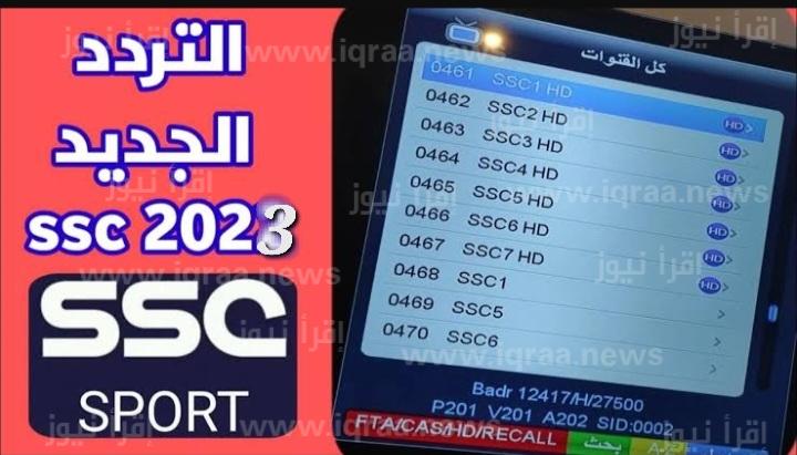 تردد قناة SSC السعودية الرياضية الجديد 2023 لمتابعة المباريات مجانا