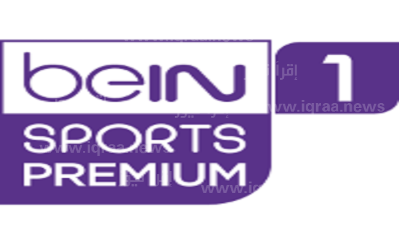 تردد قناة beIN Sports Premium 1 بي ان سبورت بريميوم 2023 الناقلة لمباراة مانشستر سيتي وريال مدريد تويتر اليوم