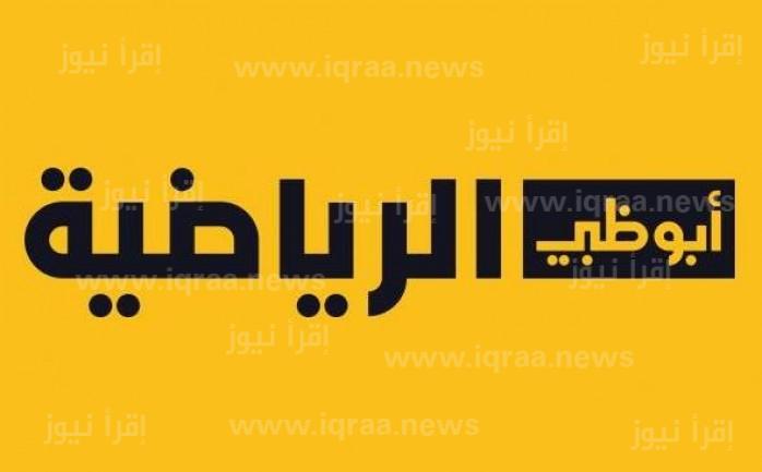 HQ تردد قناة أبو ظبي الرياضية 2023 “لإستعراض ” مباراة الأردن اليوم