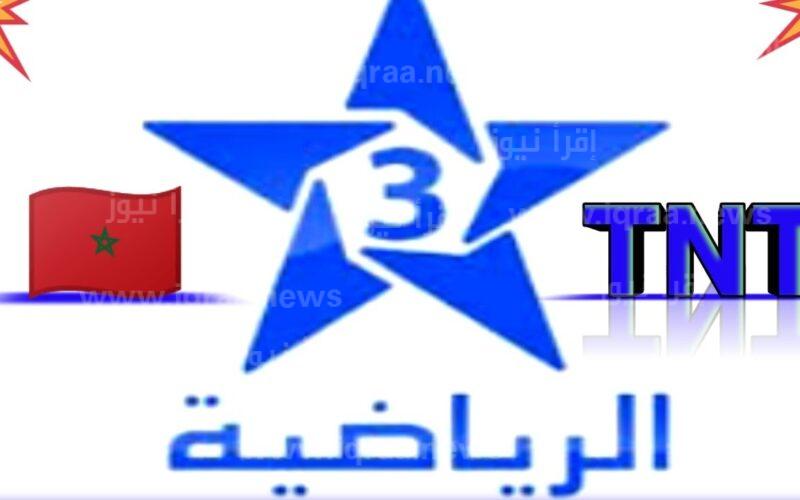 تردد قناة الرياضية المغربية tnt الي هتذيع ماتش الاهلي واوكلاند سيتي hd مجاني