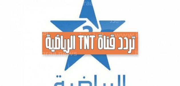 تردد قناة المغربية الرياضية TNT 2023 الي هتنقل نهائي كاس العالم للاندية