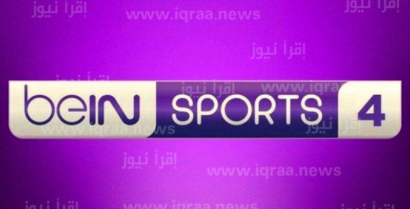 اضبط .. تردد قناة بي ان سبورت 4 beIN Sports 4 HD الجديد 2023 الناقلة لمباريات دوري أبطال أفريقيا