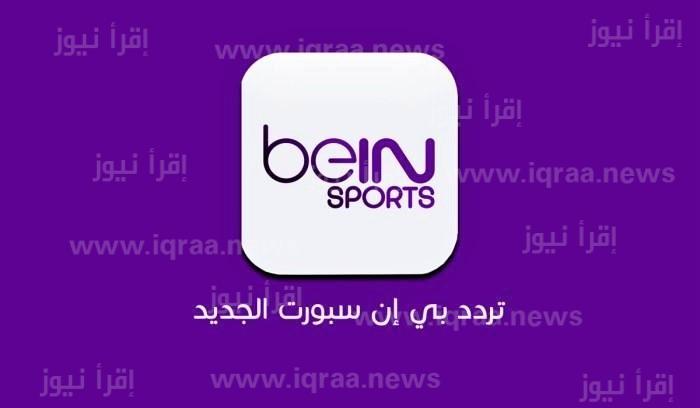 تردد قناة بي ان سبورت بريميوم 1 ، 2 beIN Sports Premium الجديد 2023 الناقلة لمباريات دوري أبطال أوروبا