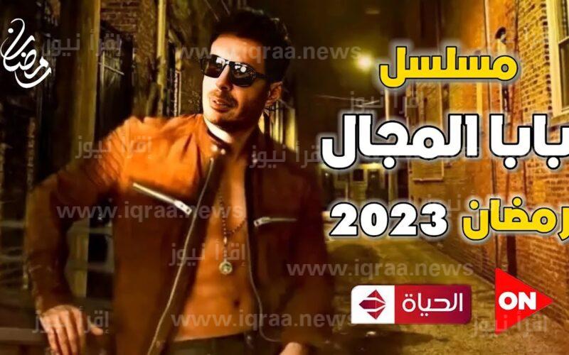 موعد عرض مسلسل بابا المجال في رمضان 2023 بطولة مصطفي شعبان والقنوات الناقلة له