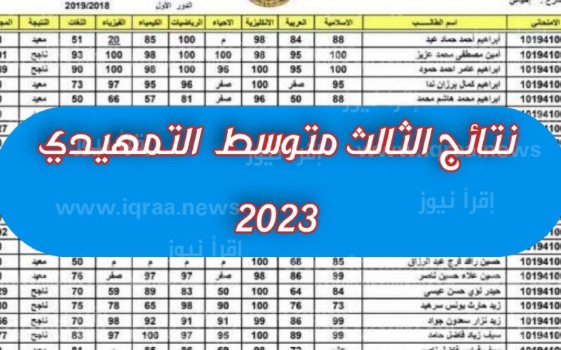 لينك pdf نتائج الثالث المتوسط 2023 تمهيدي من موقع نتائجنا ووزارة التربية والتعليم العراقية