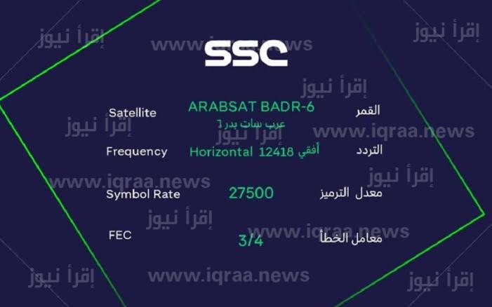 استقبال قناة SSC السعودية الرياضية لمتابعة أقوى المباريات 2023