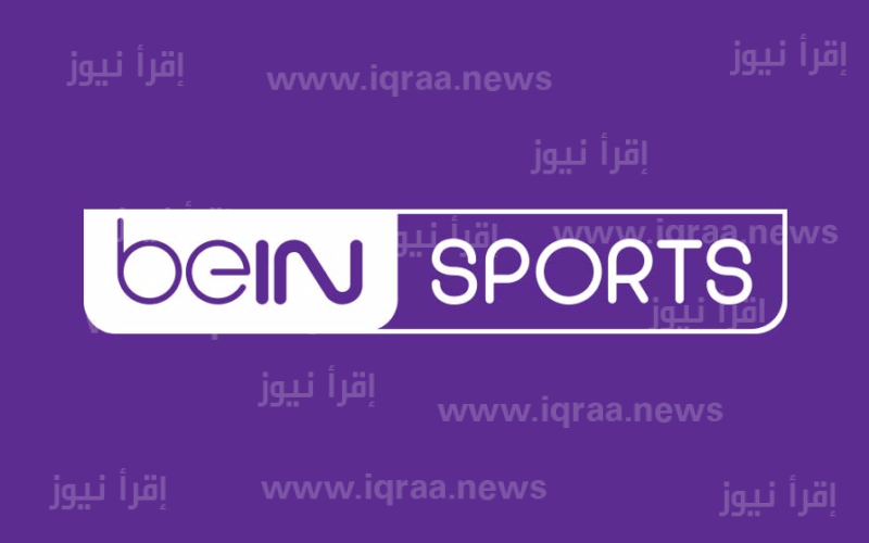 تردد قناة بي ان سبورت beIN Sports Premium الجديد 2023 الناقلة لمباريات الدوري الأوروبي