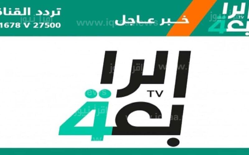 تردد قناة الرابعة العراقية 2023 لعرض لعبة العراق اليوم بجودة عالية