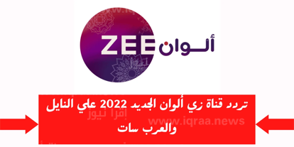 تحديث تردد قناة زي ألوان 2023 لمتابعة الأعمال التركية والهندية