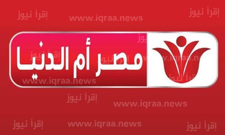 ضبط تردد قناة مصر أم الدنيا الجديد 2023 على نايل سات