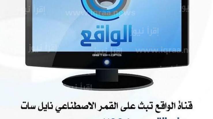 استقبال تردد قناة الواقع الجديد 2023 على نايل سات وعرب سات