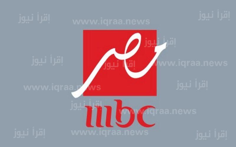 تردد قناة ام بي سي مصر MBC Masr الجديد الناقلة لمسلسلات رمضان 2023