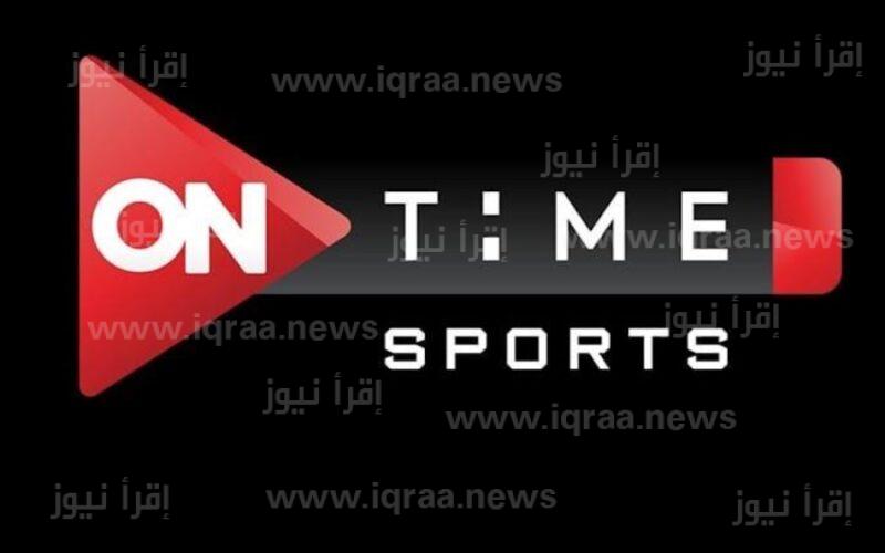 ” استقبل فورا ” تردد قناة اون تايم سبورت 2023 On time sport لمشاهدة مباراة الاهلي والترجي التونسي اليوم في دوري أبطال أفريقيا