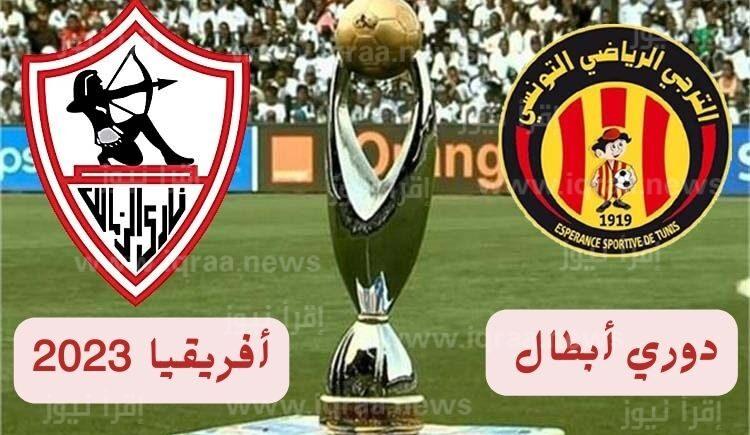القنوات المفتوحة المجانية الناقلة لمباراة الزمالك والترجي التونسي اليوم Zamalek vs Tunisian Esperance بدوري الأبطال