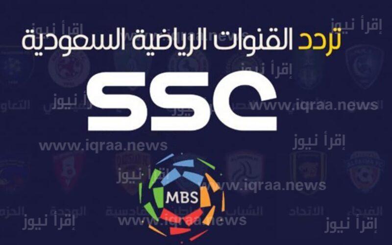 اضبط الآن..تردد قناة الرياضية السعودية 2023 عبر النايل سات الجديد
