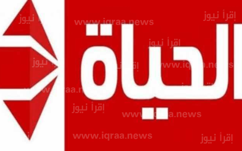 تردد قناة الحياة الحمراء Alhayat TV الناقلة لمسلسلات رمضان 2023