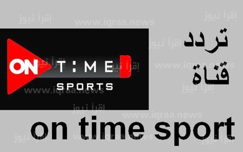 On Time Sport: تردد قناة أون تايم سبورت الجديد 2023 لمتابعة مباراة الزمالك وحرس الحدود