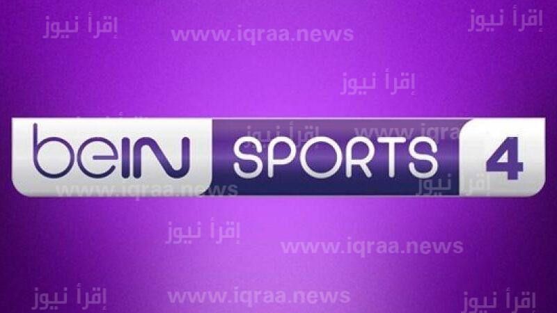 مباراة الأهلي والقطن الكاميروني.. تردد قناة beIN Sport 4 الجديد 2023 عبر نايل سات
