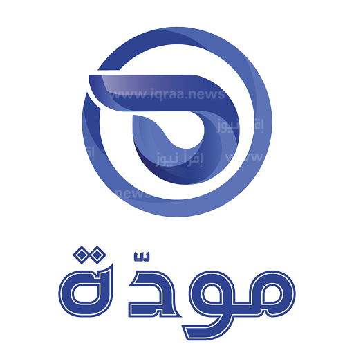ضبط تردد قناة مودة الجديد 2023 Mawda TV لمتابعة أجمل البرامج الدينية في رمضان