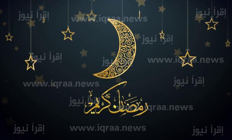 ” رمضان كريم ” اجمل صور ورسائل تهنئة شهر رمضان 2023/1444 Ramadan Mubarak