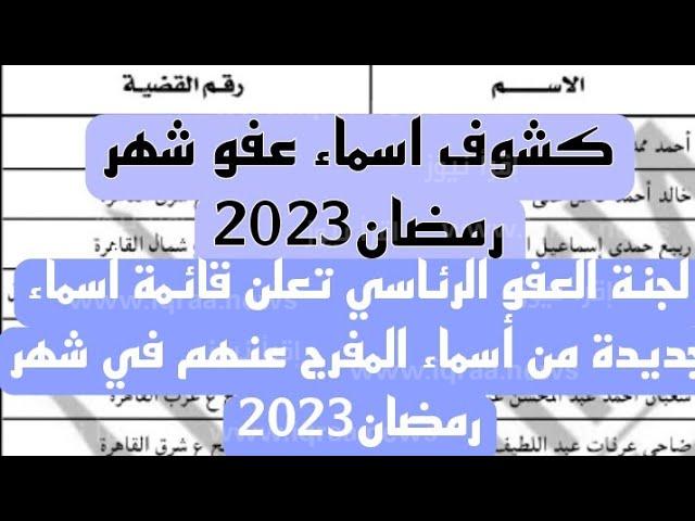 عفو رمضان 2023 .. اسماء المشمولين بالعفو الرئاسي بمناسبة شهر رمضان 2023 – 1444 كشف المفرج عنهم