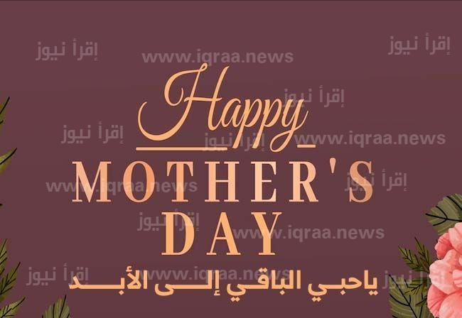 تحميل صور تهنئة عيد الام 2023 mother’s Day أجمل بوستات التهاني للاحتفال مع الأم