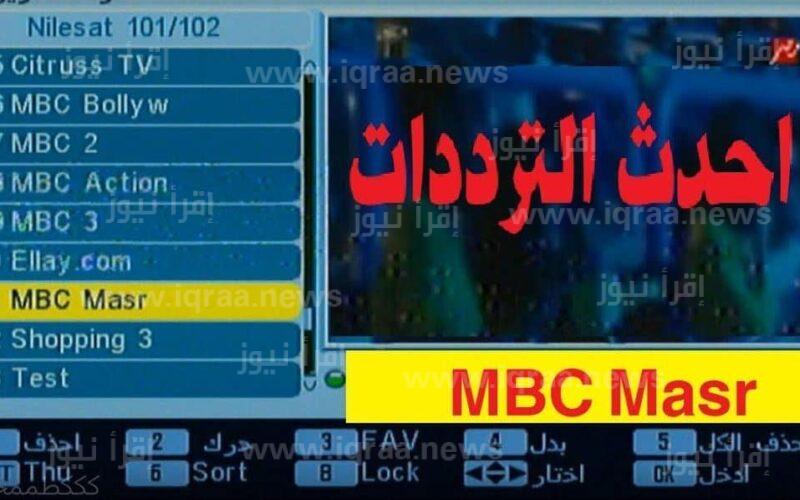 تردد قناة ام بي سي مصر MBC الجديد 2023 قائمة جميع مسلسلات وبرامج رمضان