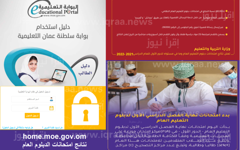 نتائج الدبلوم العام سلطنة عمان 2023 home.moe.gov.om تسجيل الدخول البوابة التعليمية سلطنة عمان