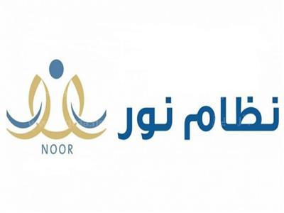رابط تسجيل اولي ابتدائي 1445 علي نظام نور Noor.moe.gov.sa التسجيل في الصف الاول الابتدائي ١٤٤٥ السعودية