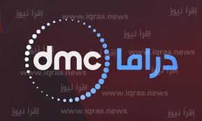 تحديث تردد قناة Dmc دراما 2023 الجديد على نايل سات