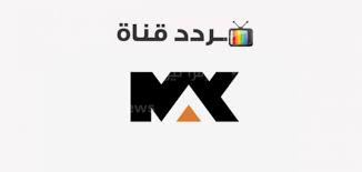 ضبط تردد قناة MBC ماكس الجديد 2023 على نايل سات وعرب سات