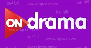 ضبط تردد قناة ON Drama الجديد على نايل سات 2023