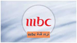 تحديث تردد قناة Mbc لمتابعة أفضل مسلسلات رمضان 2023 على نايل سات
