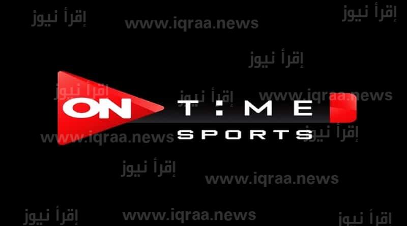 تردد قناة ON TIME SPORT اون تايم سبورت الجديد 2023 لمشاهدة مباريات اليوم بالدوري المصري