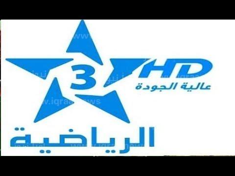 تردد قناة الرياضية المغربية 3 Arryadia لمتابعة ماتش الاهلي اليوم امام الوداد المغربي في نهائي دوري الأبطال