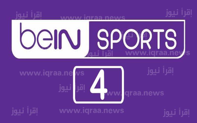 beIN Sport 4.. تردد قناة بي إن سبورت 4 الجديد 2023 لمتابعة مباراة الأهلي والهلال السوداني