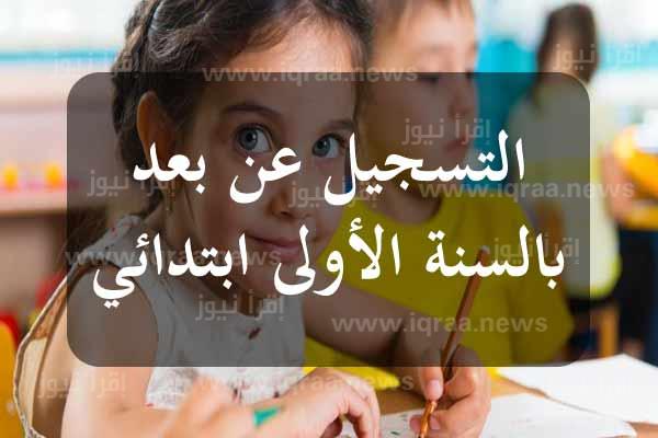 موقع التسجيل عن بعد في المدارس الابتدائية “تونس 2023-2024” تسجيل تلاميذ السنة الأولى ابتدائي