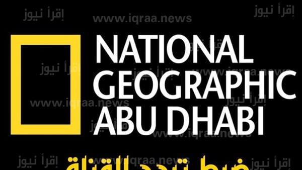 تحديث تردد قناة ناشيونال جيوغرافيك أبو ظبي الجديد 2023 على نايل سات وعرب سات