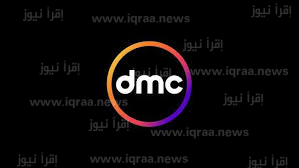 ضبط تردد قناة dmc الجديد 2023 على نايل سات